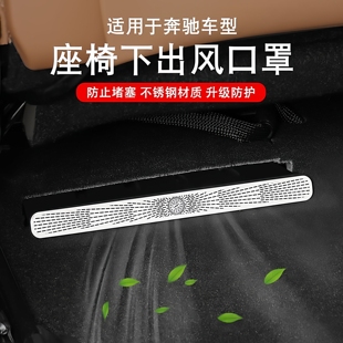 适用于奔驰E级C级 GLC座椅下出风口灰尘异物保护罩空调防尘罩 CLE