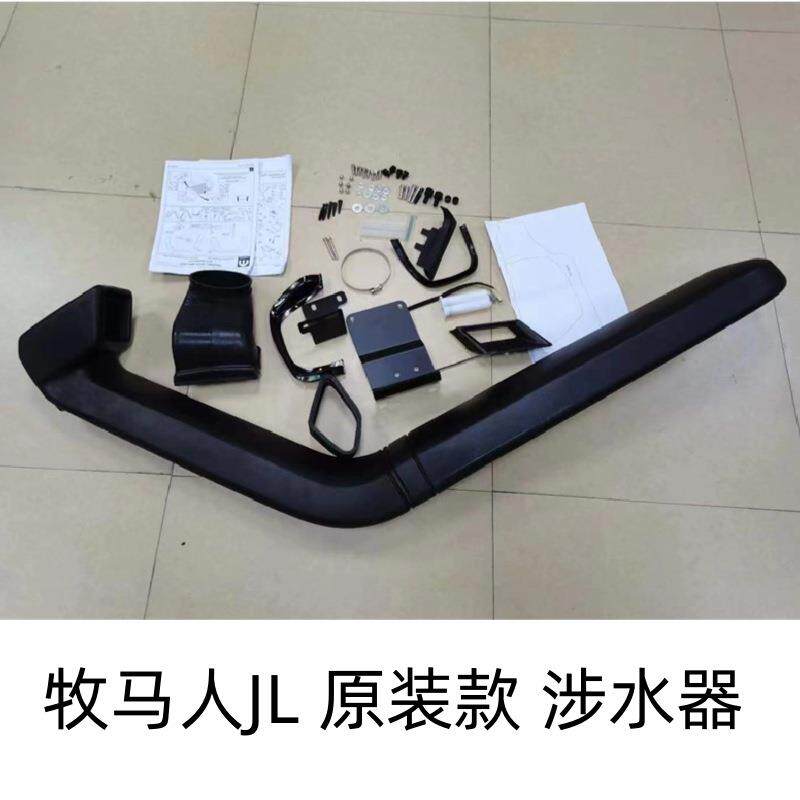 牧马人18-22款原装款涉水喉JL涉水器高位进气口进气管越野改装