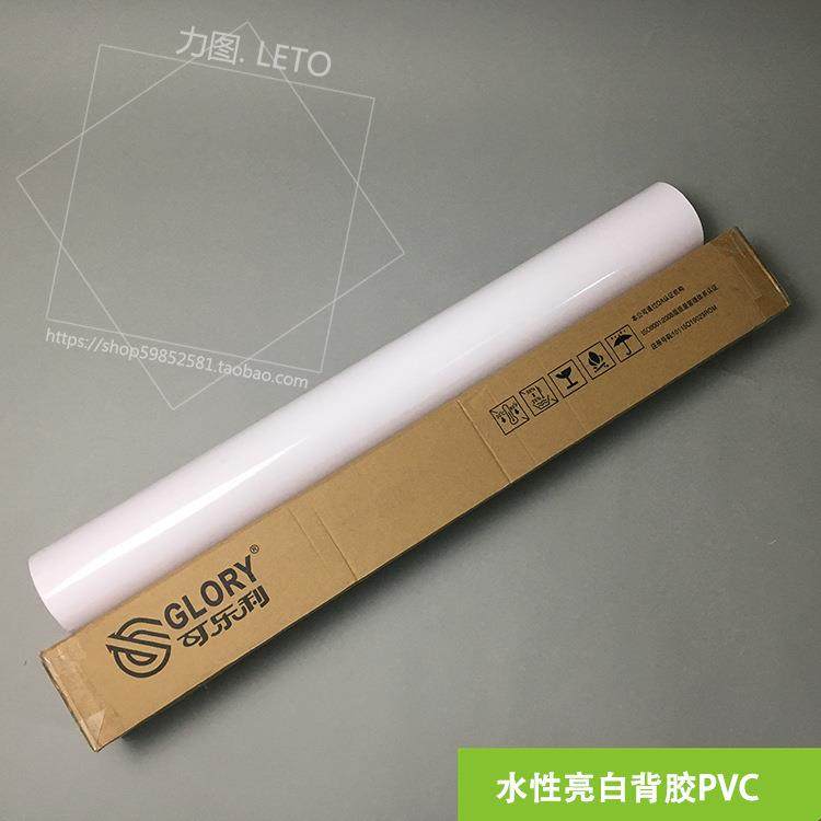 热销PVC水性白亮背胶专用白胶车贴背胶相纸水白写真背胶纸材料,工业油品/胶粘/化学/实验室用品,其他实验室设备,淘宝优惠券,粉丝福利购,淘宝优惠卷