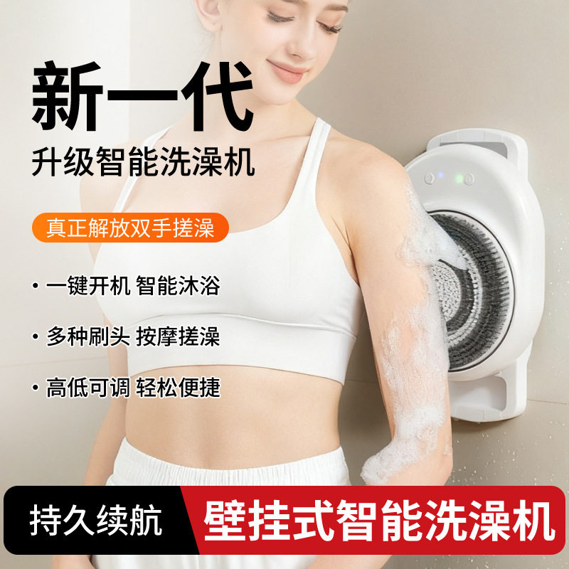 跨境智能洗澡机家用壁挂电动洗澡沐浴刷可调节高度搓澡神器搓背机