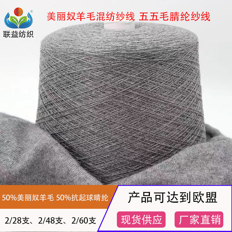大朗毛线批发28支48支60支五五毛腈纶抗起球 美利奴羊毛混纺纱线
