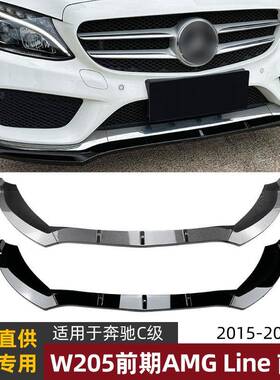 适用奔驰c级w205c180c200c26015-18款amg前唇前铲外饰改装件
