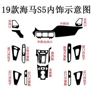 饰汽车贴膜 贴纸中控防护碳纤维装 适用于19款 二代海马S5内饰改装
