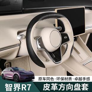 智界R7方向盘保护套真皮手缝塞边r7内饰改装 专用全包透气汽车把套