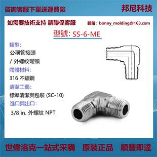 外螺纹弯头 ME世伟洛克Swagelok不锈钢公称管接头