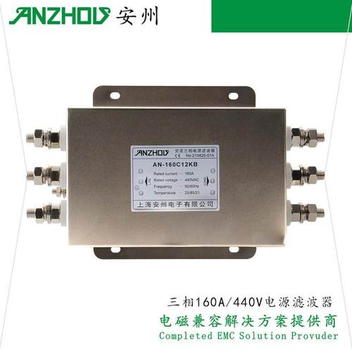 安州AN-100A120A150A160A/C12KB三相EMIFILTER电源滤波器380V