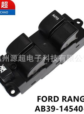适用于福特Fordranger玻璃升降器开关AB39-14540-BB汽车窗按键钮