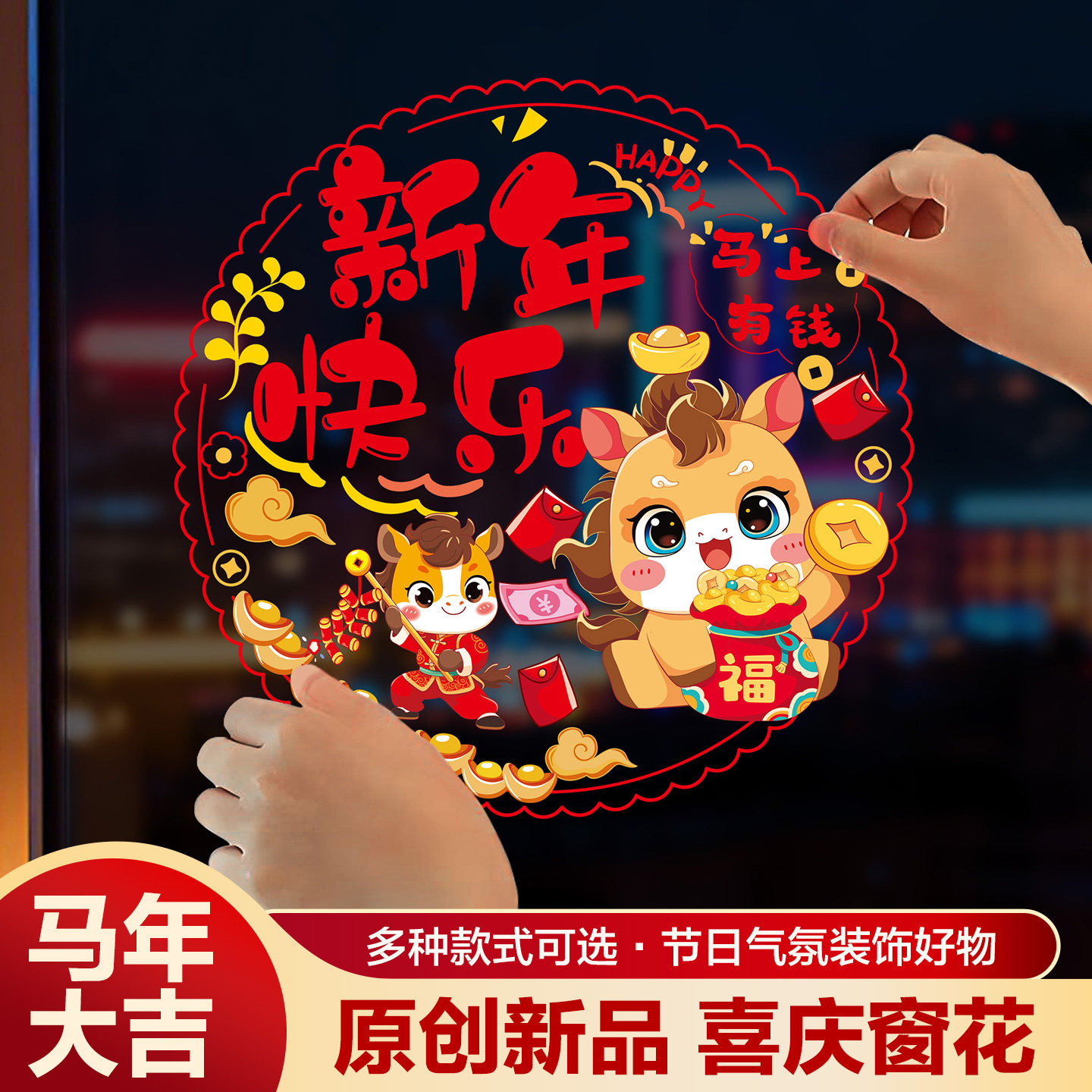 2026马年窗花春节过年装饰品新年福字静电贴乔迁之喜玻璃帖纸门贴,节庆用品/礼品,喜字/剪纸/贴纸,淘宝优惠券,粉丝福利购,淘宝优惠卷