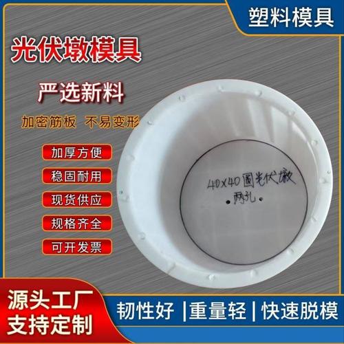 水泥光伏墩模具混凝土太阳能发电预埋件避雷墩圆形基座塑料模板