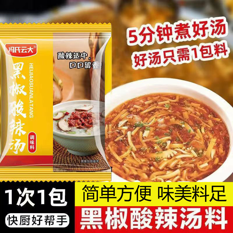 黑椒酸辣汤料包家用袋装方便快熟胡辣汤酸辣汤调味料小包速食汤料