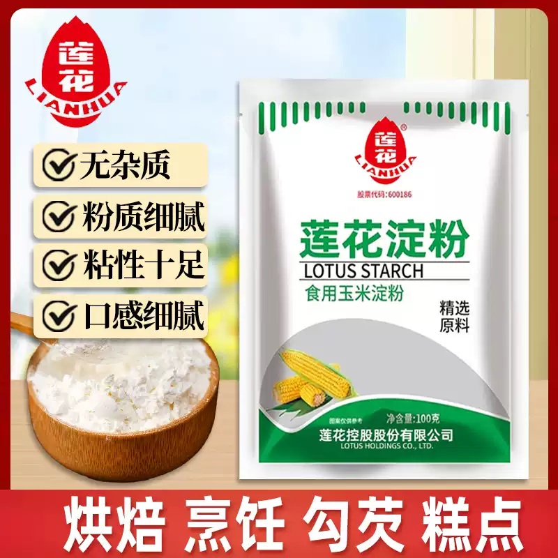 莲花玉米淀粉100g家庭装用非马铃薯烘焙原料勾芡专用食用淀粉生粉