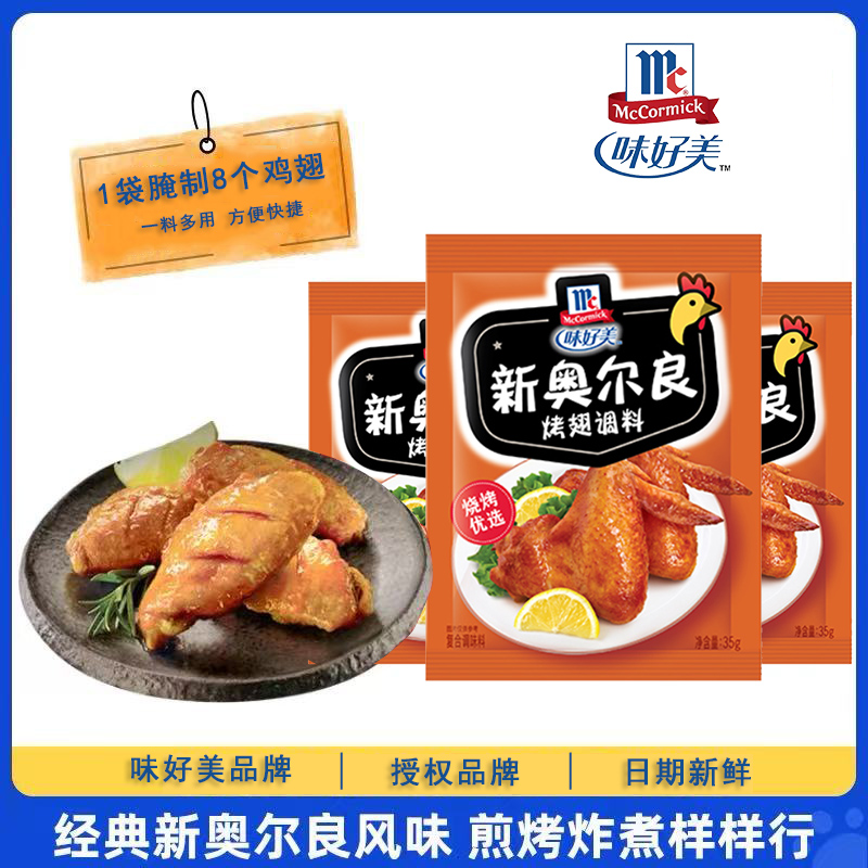 味好美新奥尔良烤翅调料炸鸡翅鸡腿腌料粉家用烧烤腌制料35g小袋