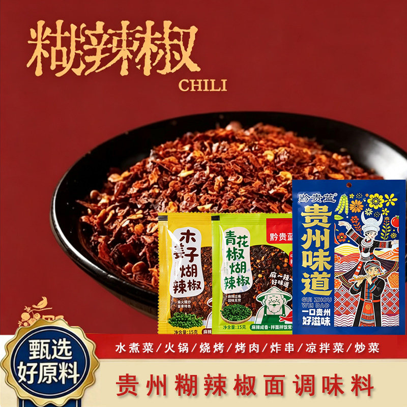 黔贵蓝特色青花椒木姜子糊辣椒面蘸料卷粉米豆腐烧烤拌面辣椒调料
