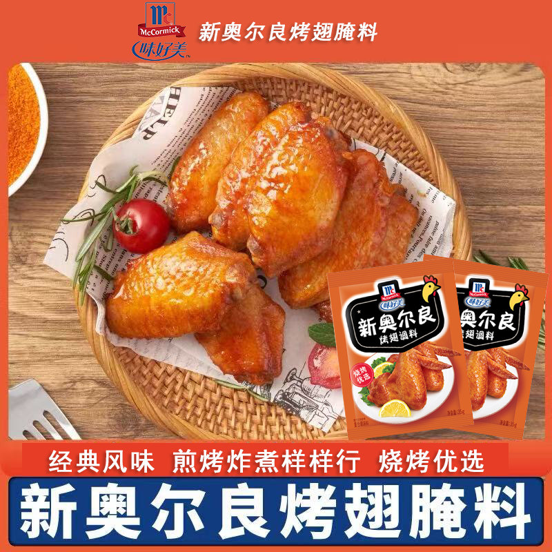 味好美新奥尔良烤翅腌料空气炸锅烤鸡翅鸡排家用腌制料粉烧烤调料
