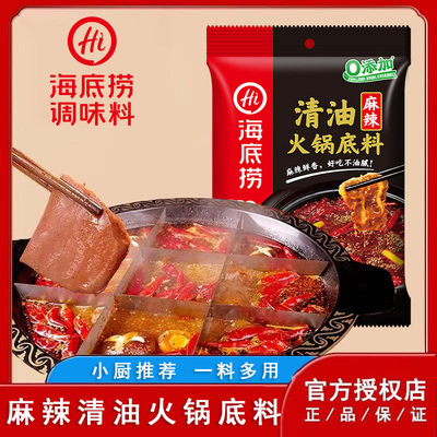 海底捞麻辣清油火锅底料120g/220g家用袋装火锅料家用调味料调料
