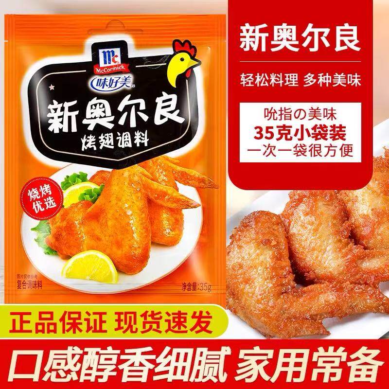 味好美新奥尔良烤翅调料烤鸡翅腌料烤肉料烧烤料商超同款做法简单
