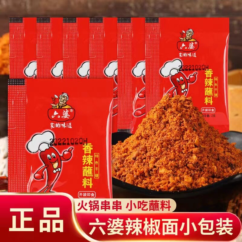 六婆辣椒面2g小包四川干碟蘸料烧烤火锅串串烤肉调味料伴侣一人份