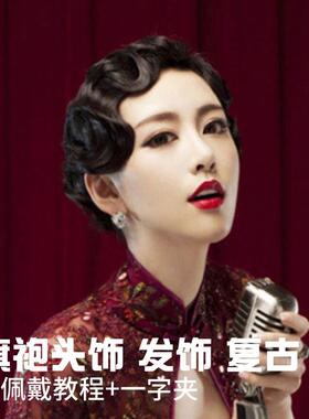 覆古手推刘海波纹假发片民国发型旗袍发饰古装汉服影楼发饰配饰品