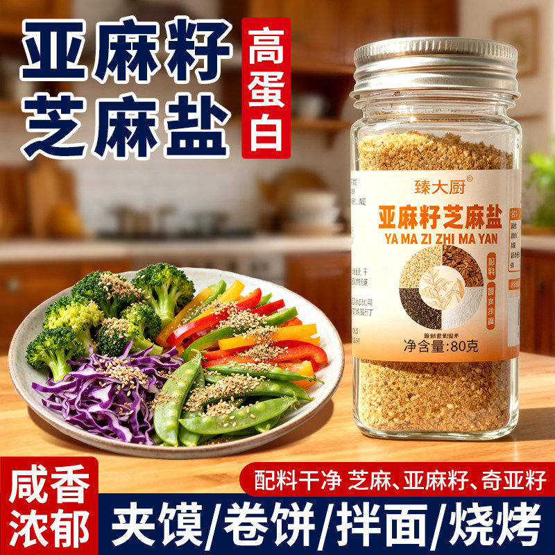 益生元亚麻籽芝麻盐奇亚籽0添加剂轻食调味料提味增香官方旗舰店,粮油调味/速食/干货/烘焙,复合食品调味剂,淘宝优惠券,粉丝福利购,淘宝优惠卷