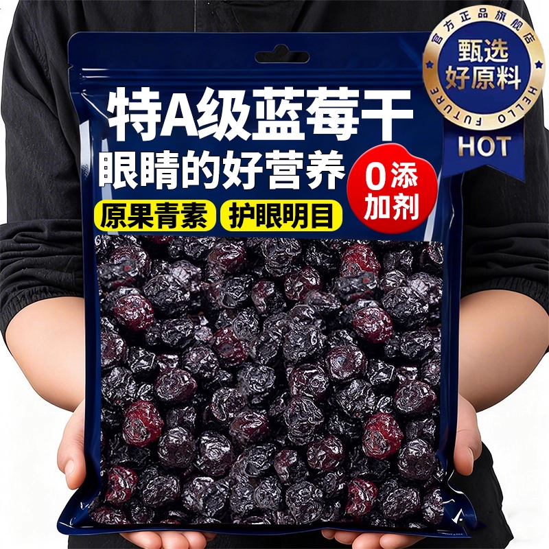 蓝莓干特级水果干无添加官方旗舰长白山花青素护亮眼新鲜独立包装