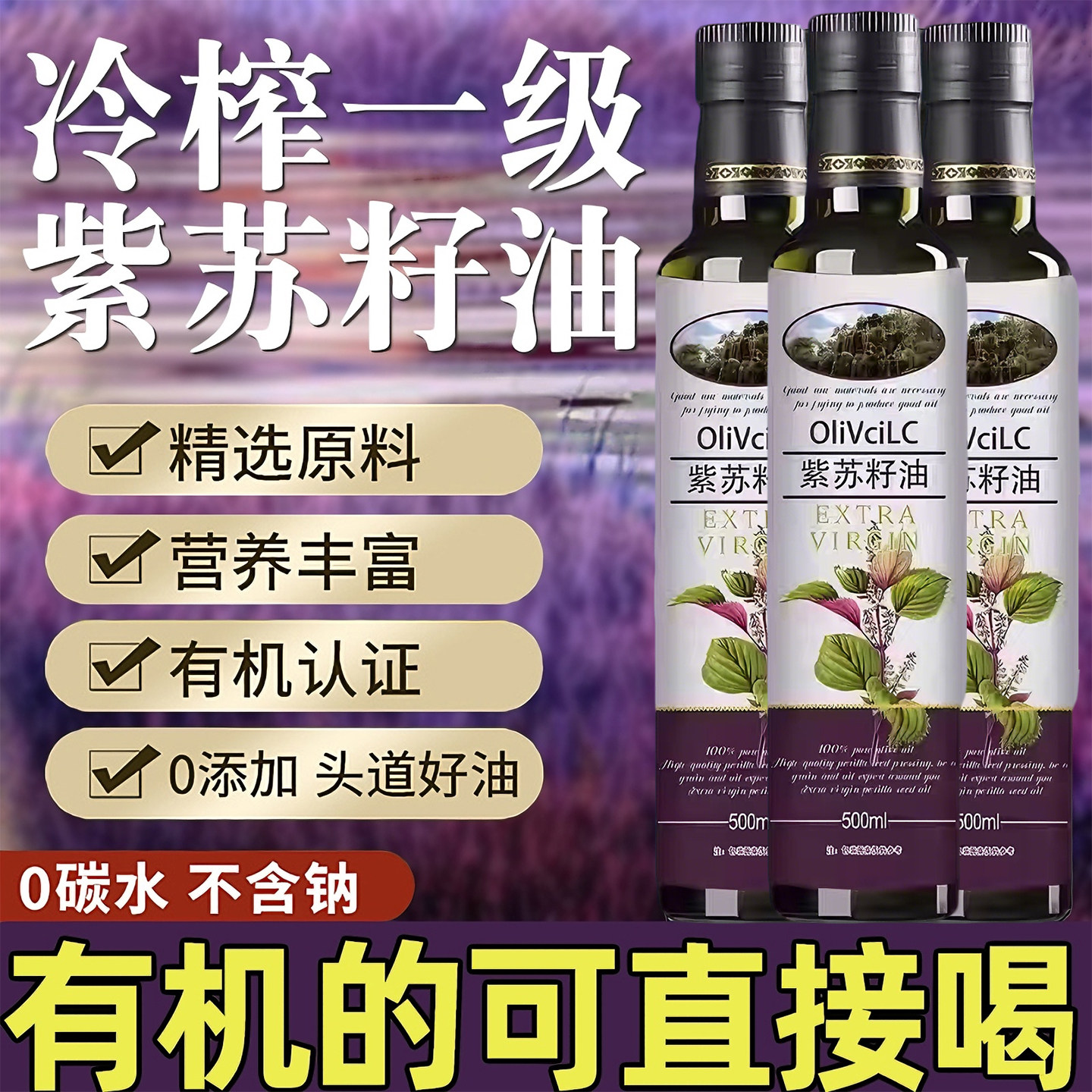 OliVciLC纯紫苏籽油500ml食用油营养健好吃有机孕妇可食一级冷榨