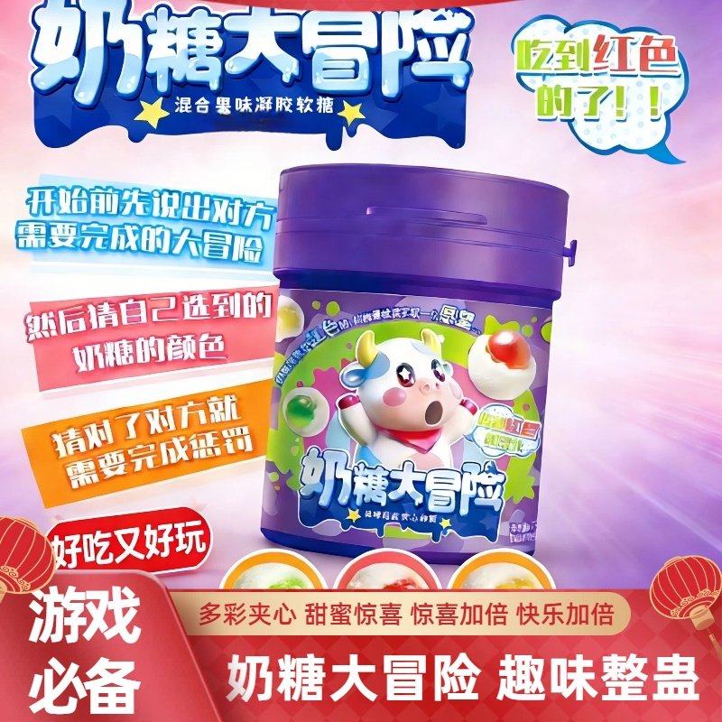 【奶糖大冒险】果味软糖混合水果味糖果课间学生游戏推推罐创意,零食/坚果/特产,夹心糖果/流质糖果,淘宝优惠券,粉丝福利购,淘宝优惠卷