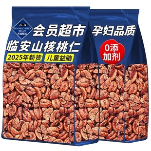 会员超市特级临安山核桃仁2025新货官方旗舰店野生小核桃正宗包装