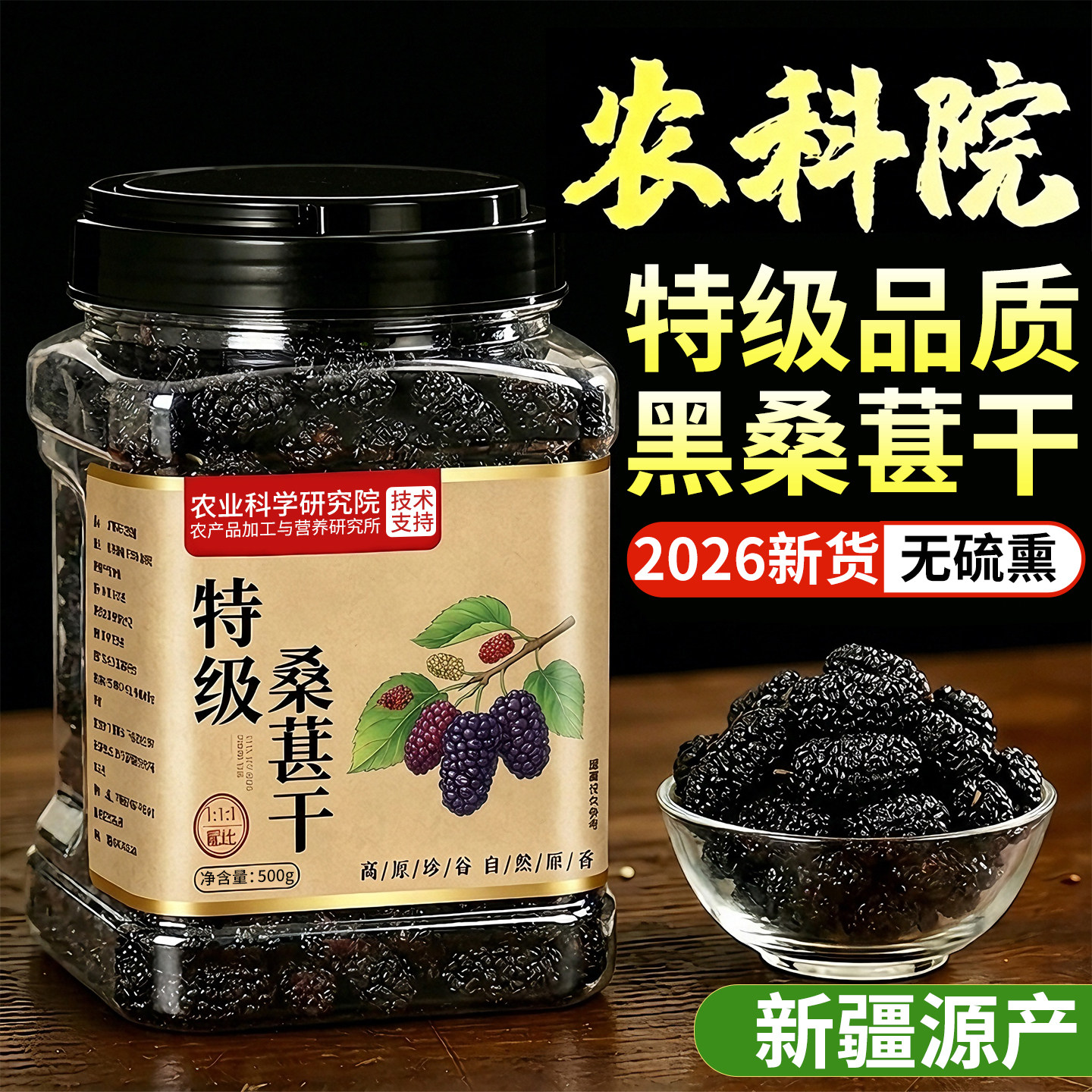 农科院新疆桑葚干黑桑椹特级正品官方旗舰店正宗泡水有机无糖野生