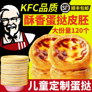 KFC同款儿童葡式蛋挞皮蛋挞液套餐组合半成品家用烘焙空气炸锅用