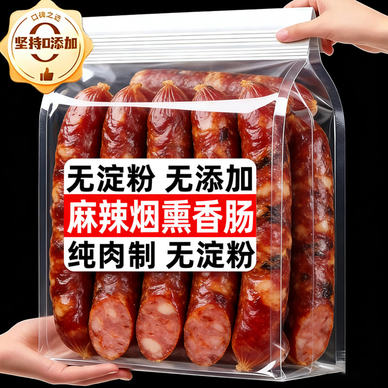 热销100W+无添加麻辣烟熏腊肠