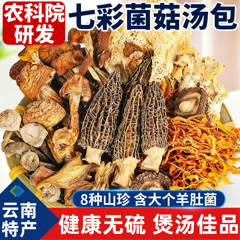【有机品质】七彩菌菇汤包野生羊肚松茸菌干货云南特产汤滋补食材