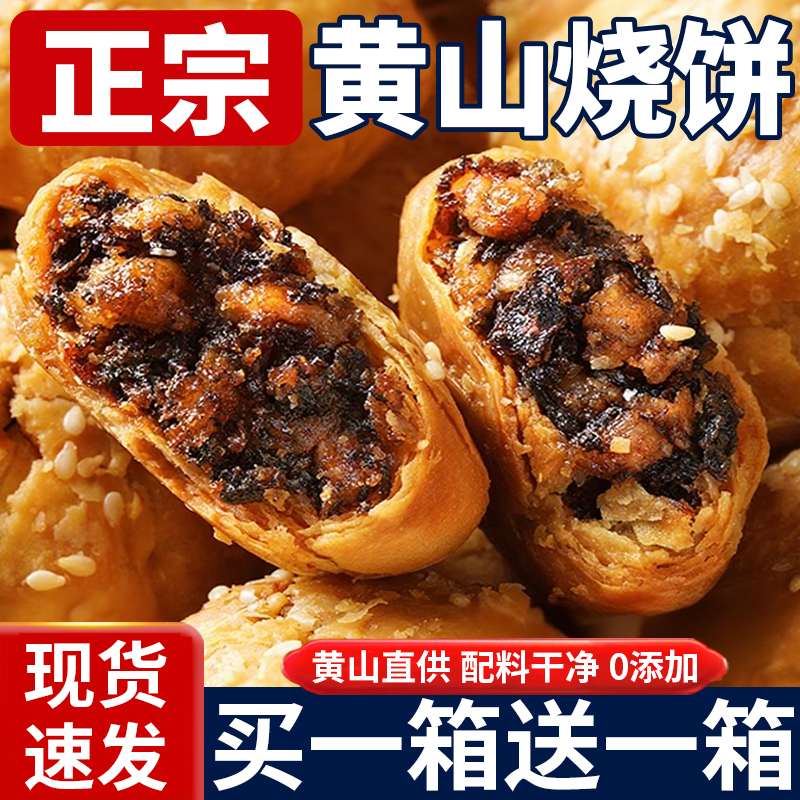 胖东来正宗安徽特产黄山烧饼
