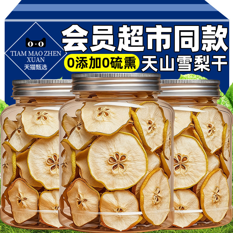 会员超市特级雪梨干赵州雪梨官方旗舰店海底椰无花果河北无硫泡水