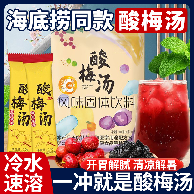 酸梅汤酸梅海底胖东同款解暑饮品正宗桂花酸梅汤独立冲泡速溶粉