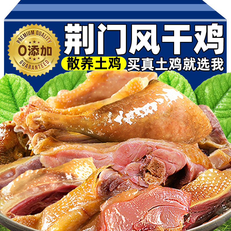 正宗湖北荆门十里铺风干鸡特产旗舰店腊鸡整只开袋即食农家咸土鸡