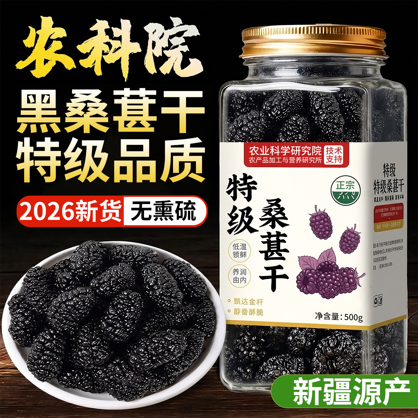 农科院新疆桑葚干黑桑椹特级正品官方旗舰店正宗泡水有机无糖野生