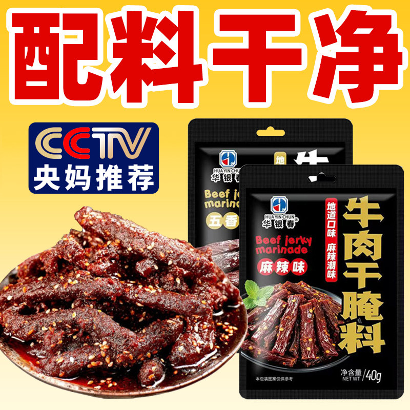 牛肉干腌制料自制麻辣风干蒙古手撕牛肉香辣专用五香调料包无添加
