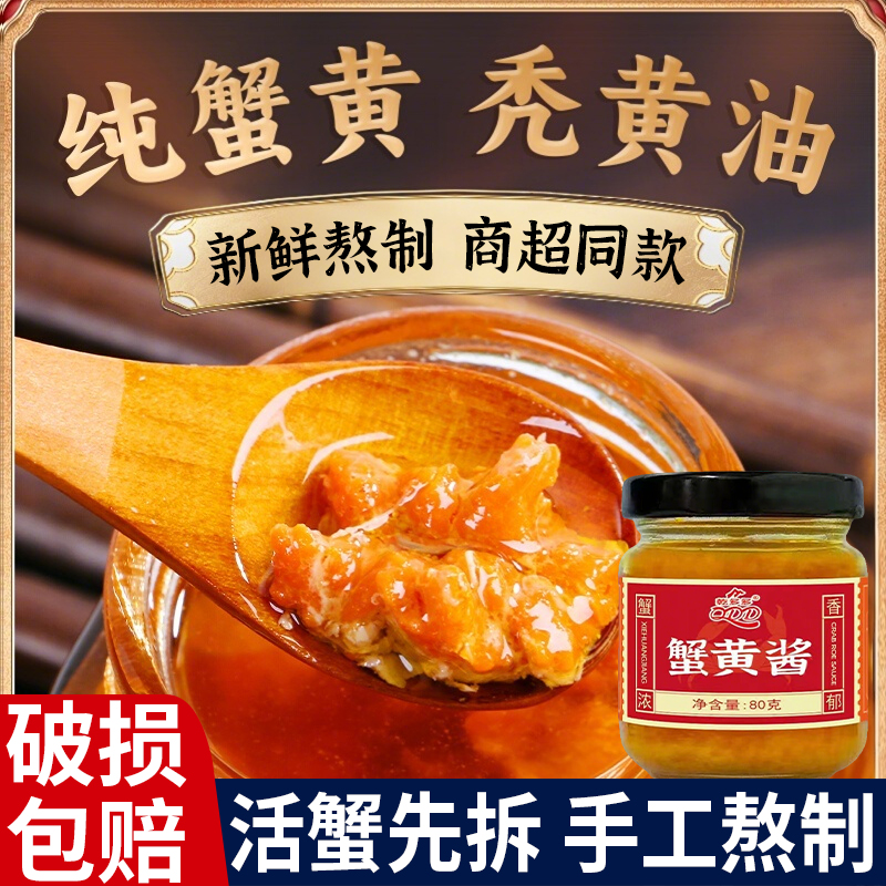 正宗蟹黄酱家用纯下饭拌面饭即食海鲜秃黄油螃蟹肉蟹膏酱商超同款