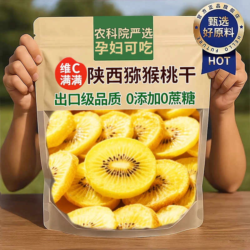 农科院陕西黄心猕猴桃干无糖无添加官方旗舰店原味绿心狝猴桃干片