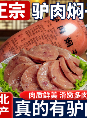 河北保定正宗驴肉焖子火烧批发特色小吃驴肉灌肠香肠焖子卤味熟食