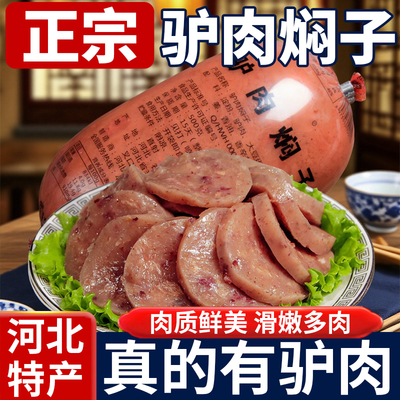 河北保定正宗驴肉焖子火烧批发特色小吃驴肉灌肠香肠焖子卤味熟食