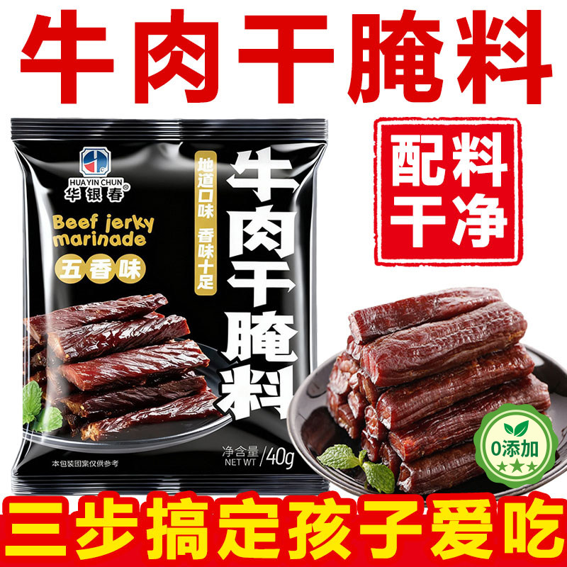央妈推荐儿童牛肉干腌制料无添加家用自制五香手撕牛肉猪肉腌制料