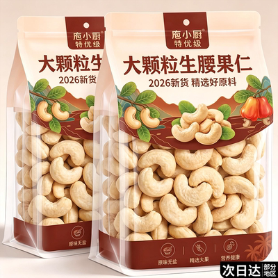 新鲜生腰果仁原味新货去皮回购榜商用小包装烘焙原生态有机无添加