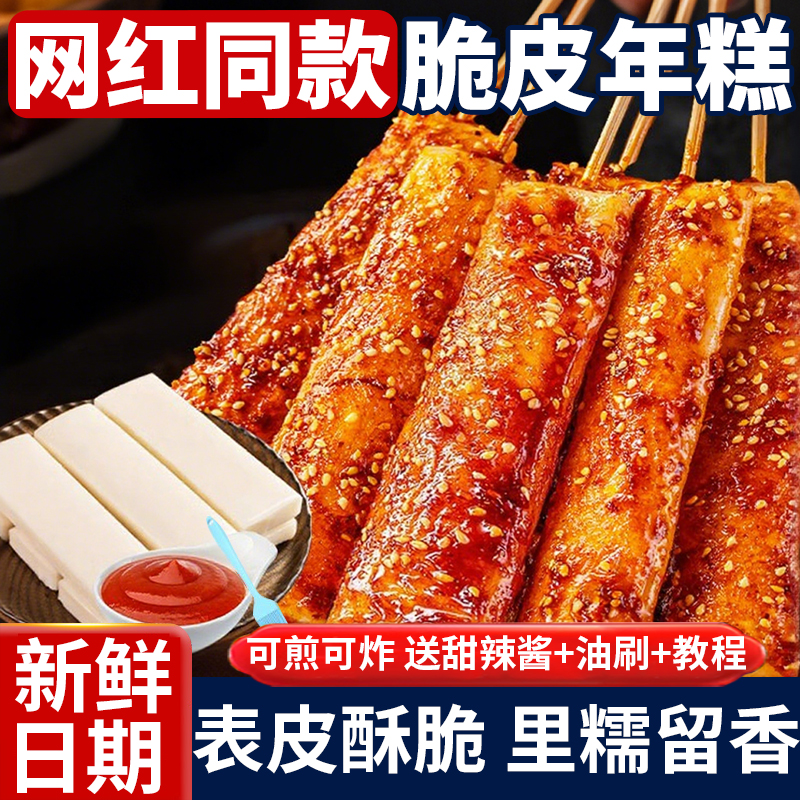 网红脆皮年糕烧烤食材空气炸锅半成品小吃夜宵水磨年糕条拉丝摆摊