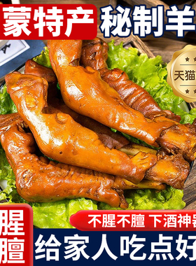 正宗内蒙古麻辣羊蹄整只熟食秘制卤羊蹄羊脚开袋即食不腥膻下酒菜