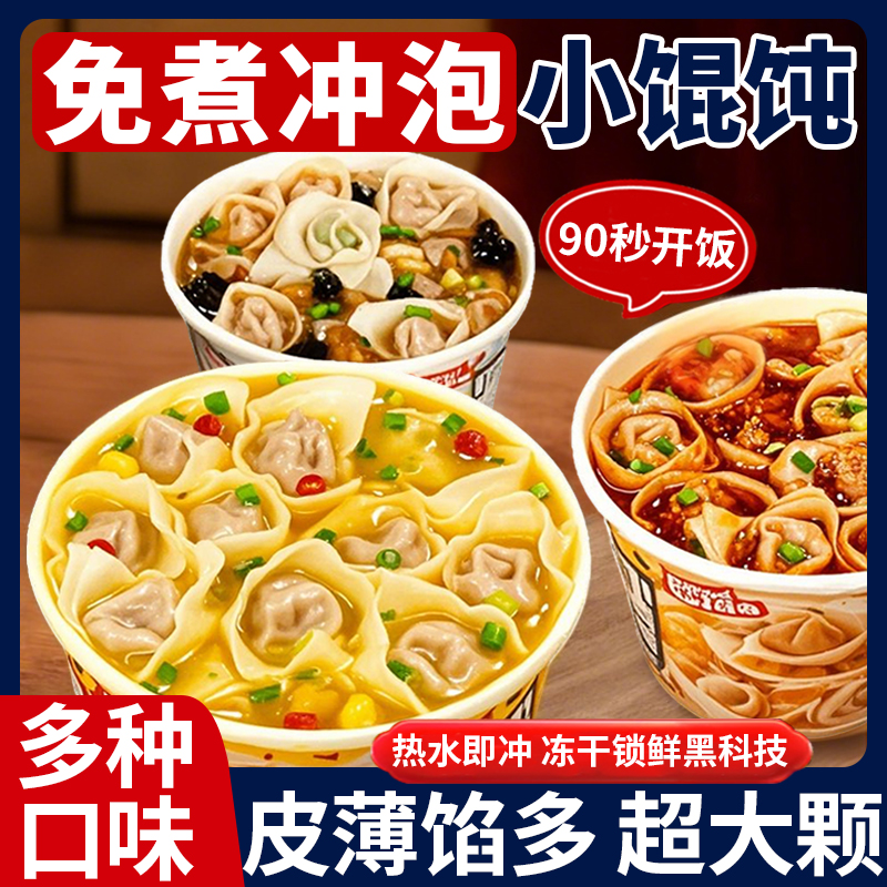 馄饨方便云吞即食速食混沌免煮冲泡懒人早餐营养小馄饨宿舍宵夜