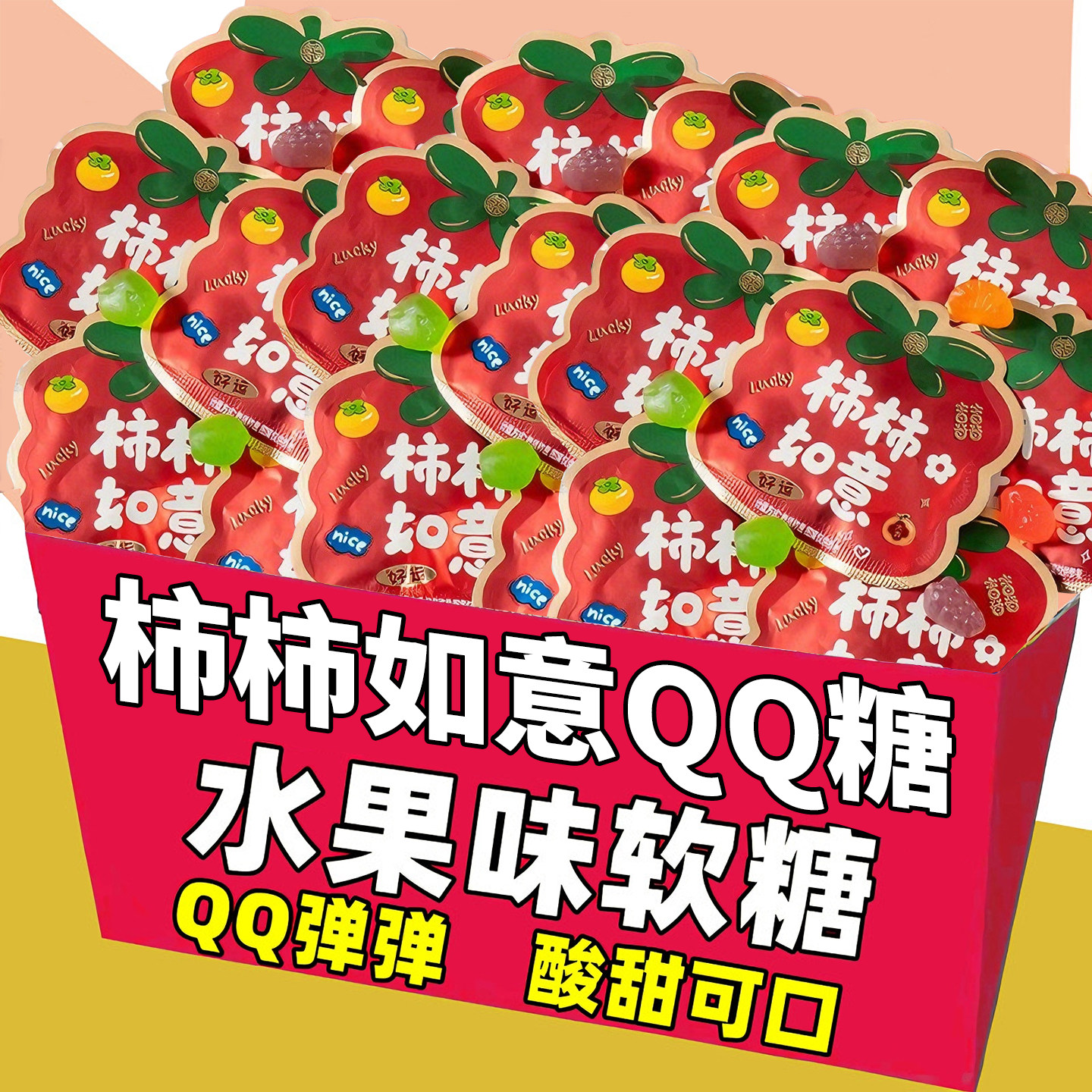 柿柿如意果汁软糖乔迁之喜QQ喜糖结婚年货零食糖果新年水果糖订婚