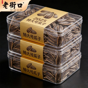 老街口瓜子2025新货原味官方旗舰店正品五香葵花子炒货原味特大号