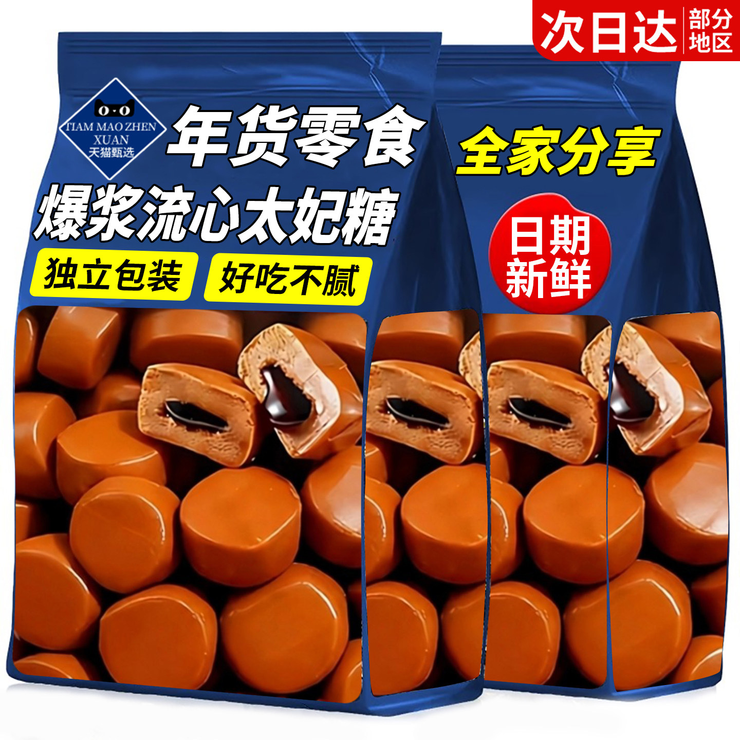 过年年货太妃糖爆浆流心巧克力软糖儿童糖果结婚喜糖丝滑好吃零食