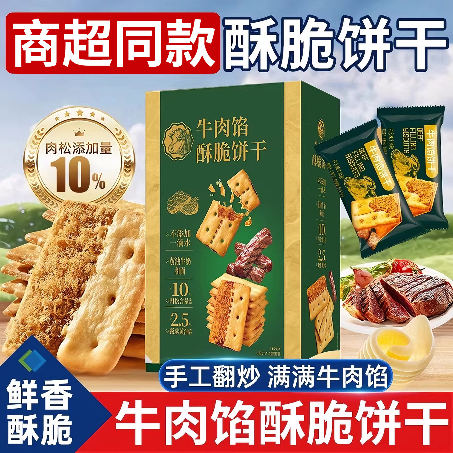 会员超市同款酥脆牛肉馅儿夹心肉松饼干薄脆酥性咸味办公室零食